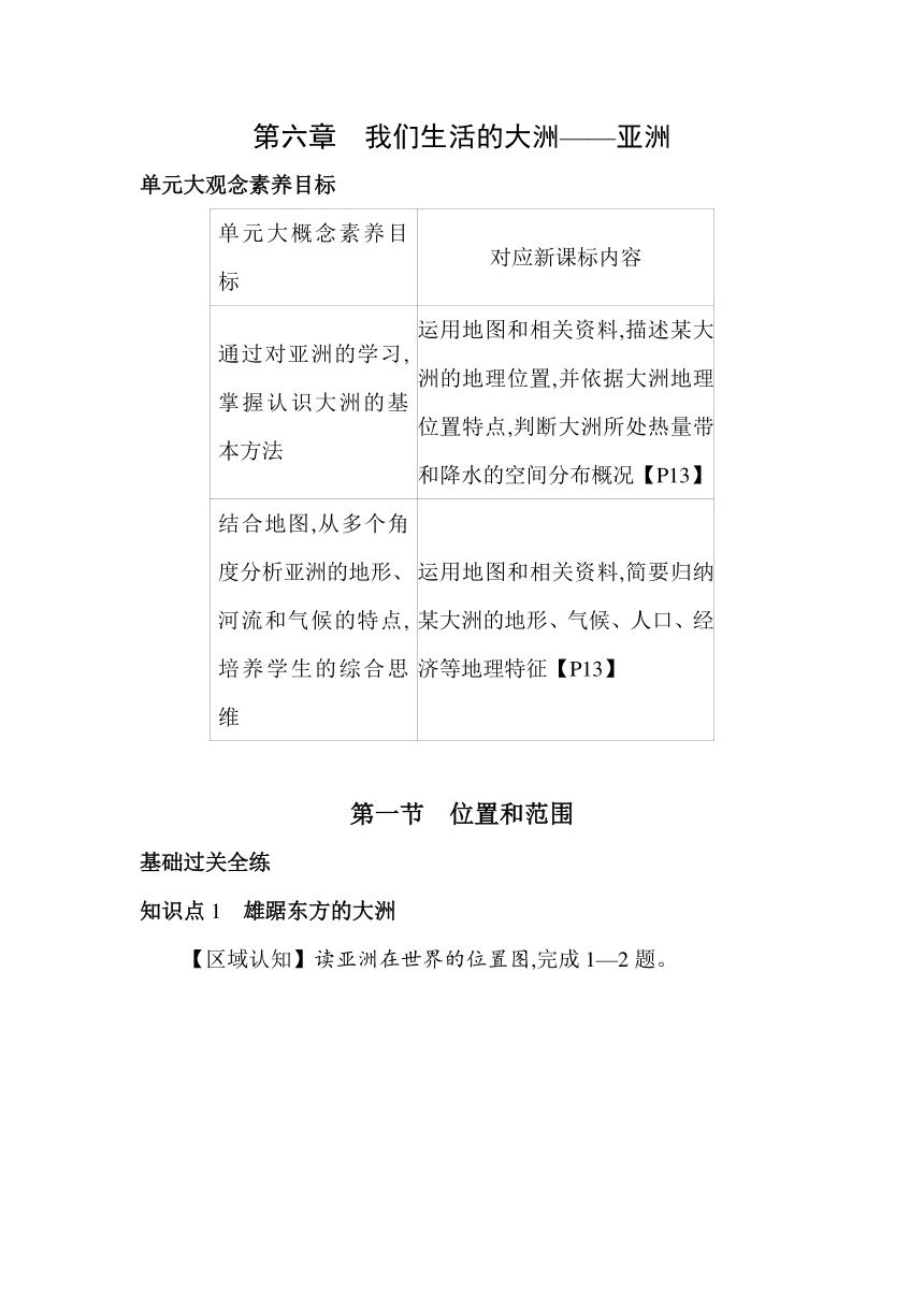 六年级地理下册鲁教版（五四学制）6.1位置和范围素养提升练习（含解析）