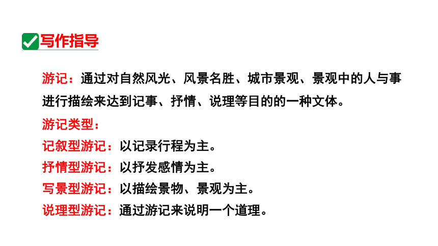 部编版语文八年级下册第五单元 写作 学写游记 课件(共35张PPT)