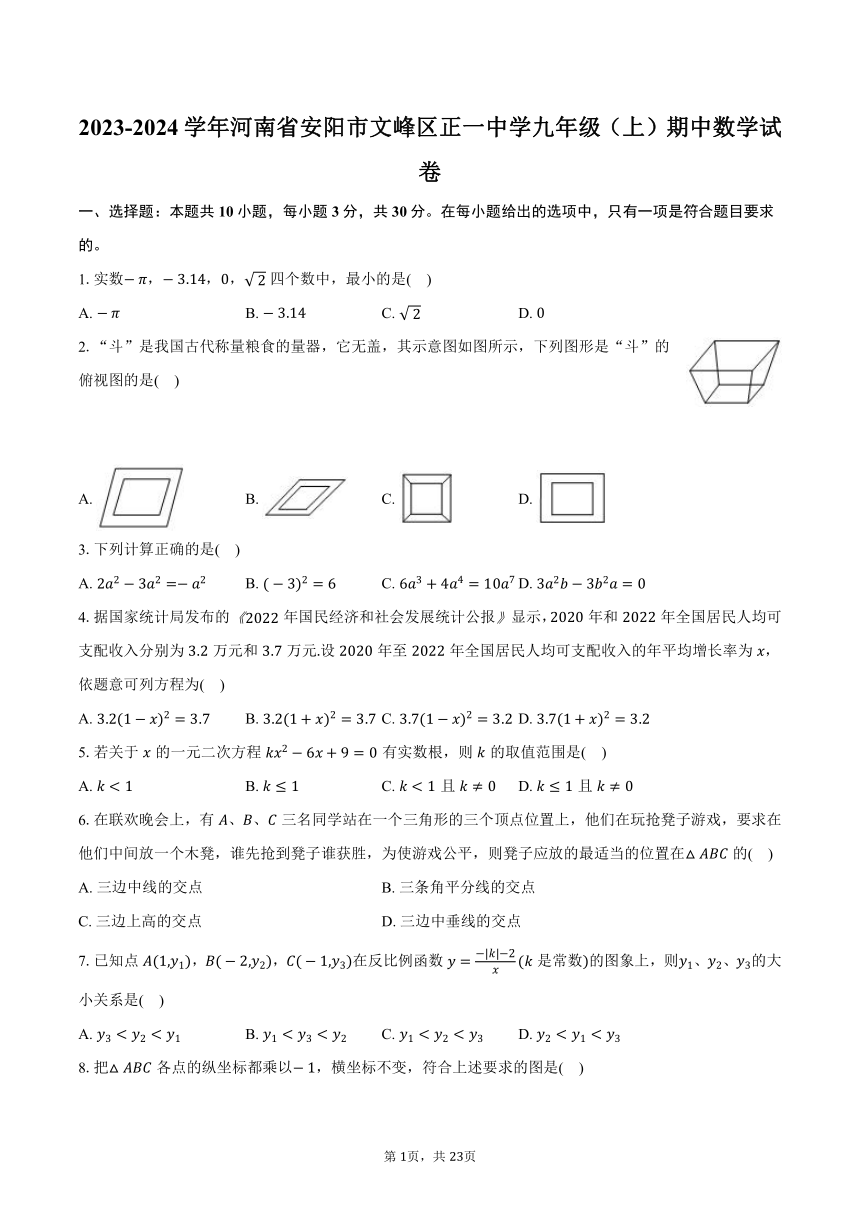 2023-2024学年河南省安阳市文峰区正一中学九年级（上）期中数学试卷（含解析）