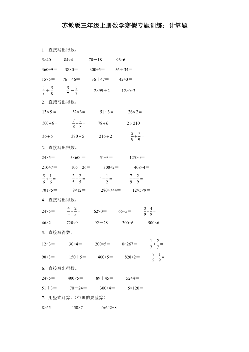 苏教版三年级上册数学寒假专题训练：计算题综合训练（含答案）