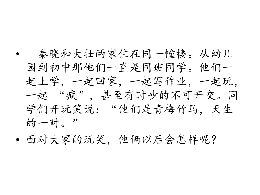 八年级主题班会 13正当情窦初开时  课件（16ppt）