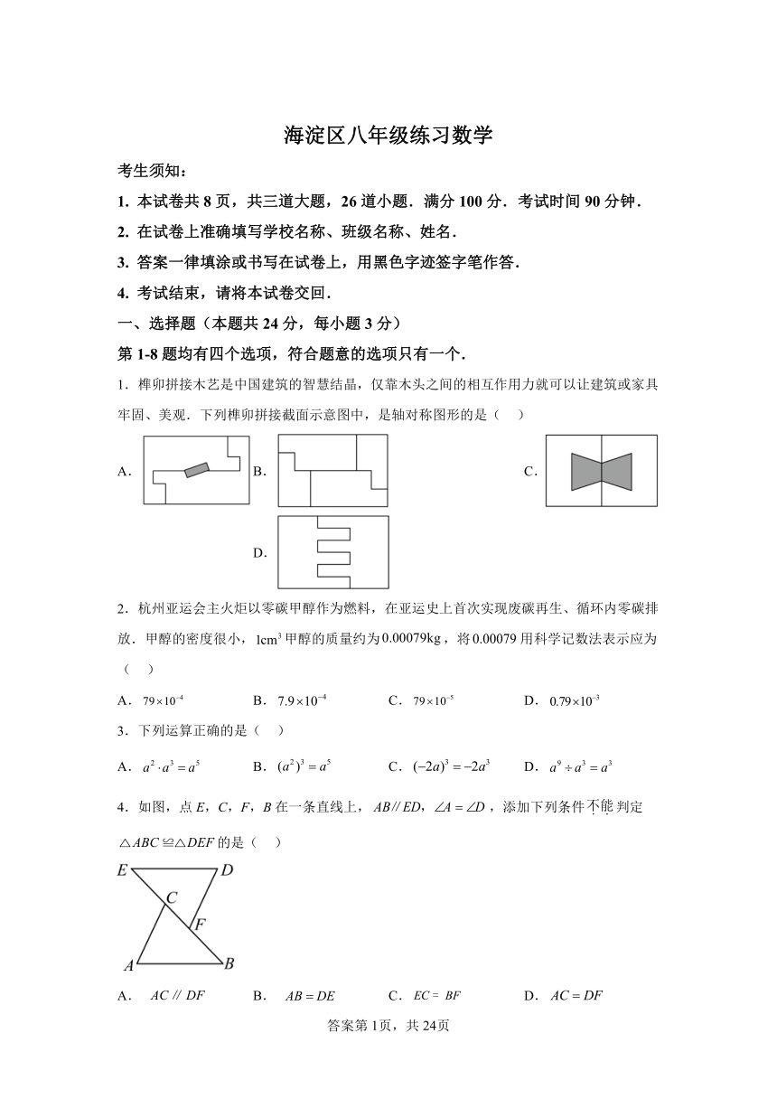 北京市海淀区2023-2024学年八年级上学期期末数学试题(含解析)