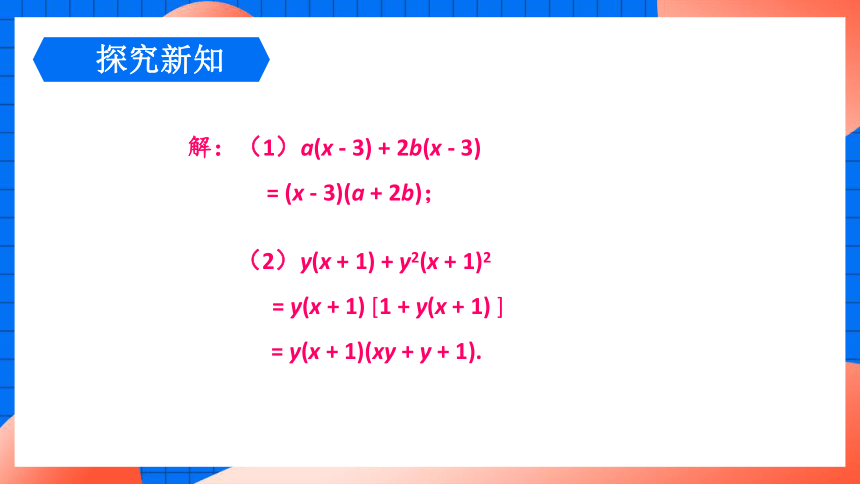 4.2.2 提公因式为多项式的因式分解 课件(共18张PPT)