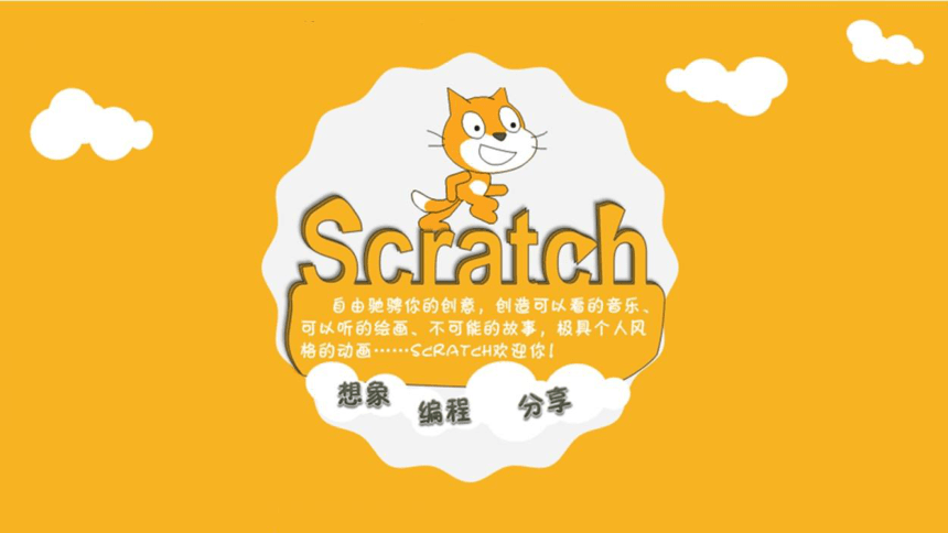 scratch3.0精选配套课程 第11课《小猫接甜甜圈》课件(共19张PPT)