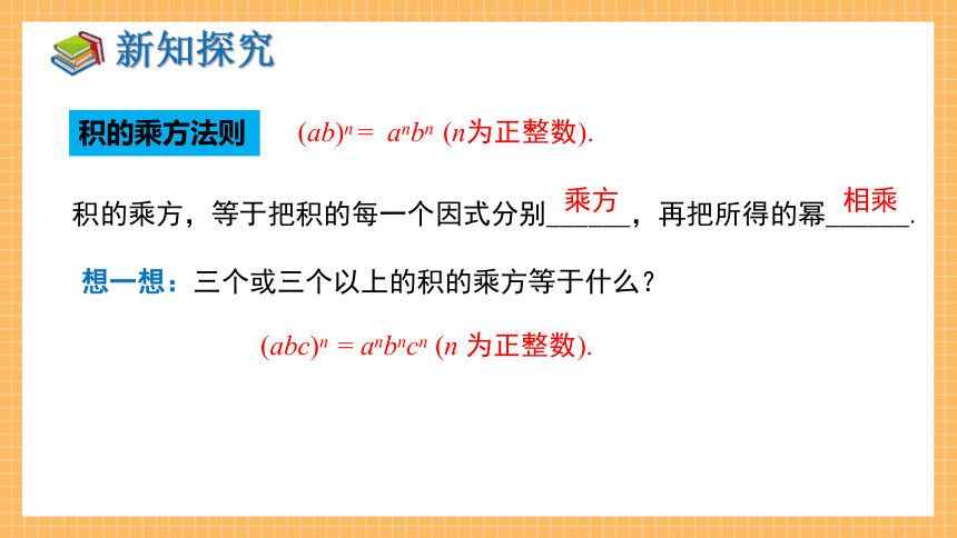 2.1.2 幂的乘方与积的乘方（第2课时）   课件（共24张PPT）