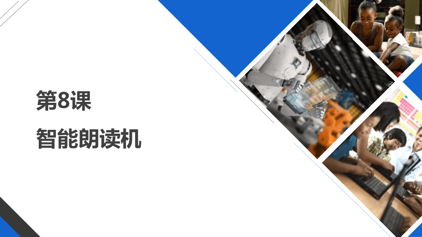 第八课 智能朗读机 课件(共28张PPT) 六下信息科技河南大学版（2020）