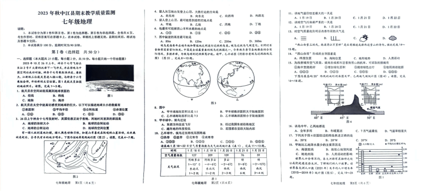 四川省德阳市中江县2023-2024学年七年级上学期期末地理试题（图片版无答案）