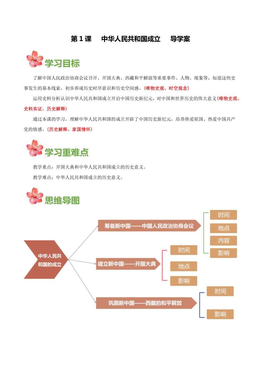 八年级历史下册（部编版）第1课中华人民共和国成立（导学案）（含答案）