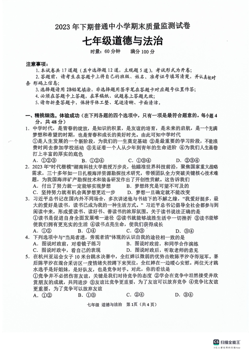 湖南省长沙市望城区2023-2024学年七年级上学期1月期末道德与法治试题（PDF版无答案）