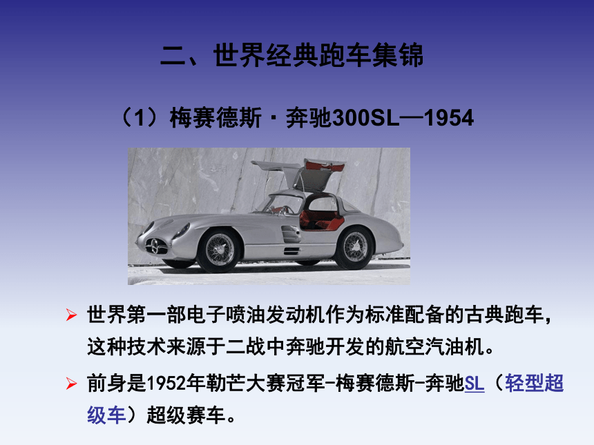 5.2 世界顶级跑车 课件(共46张PPT)《汽车文化》同步教学（北京理工大学出版社）