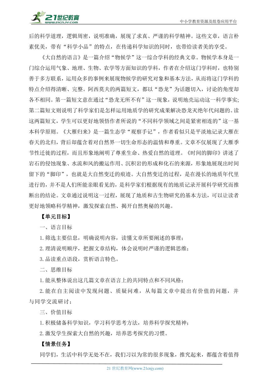 语文八年级下册 第二单元 科学道理我来说 大单元整体教学设计