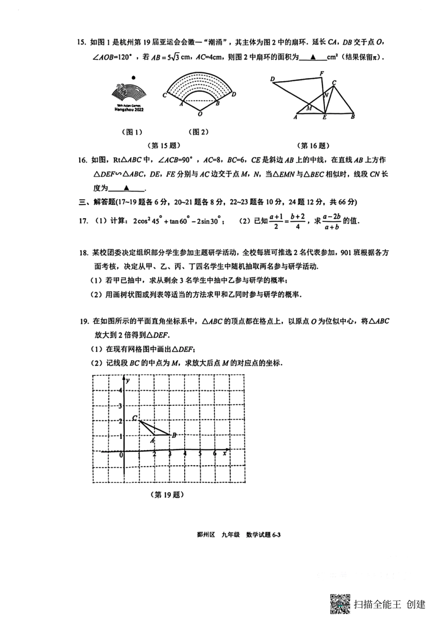 浙江省宁波市鄞州区2023-2024学年九年级上学期期末考试数学试题（图片版，含答案）