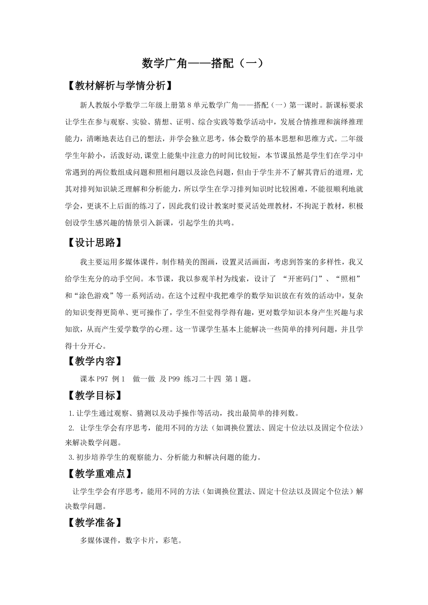 小学数学人教版二年级上搭配 教学设计