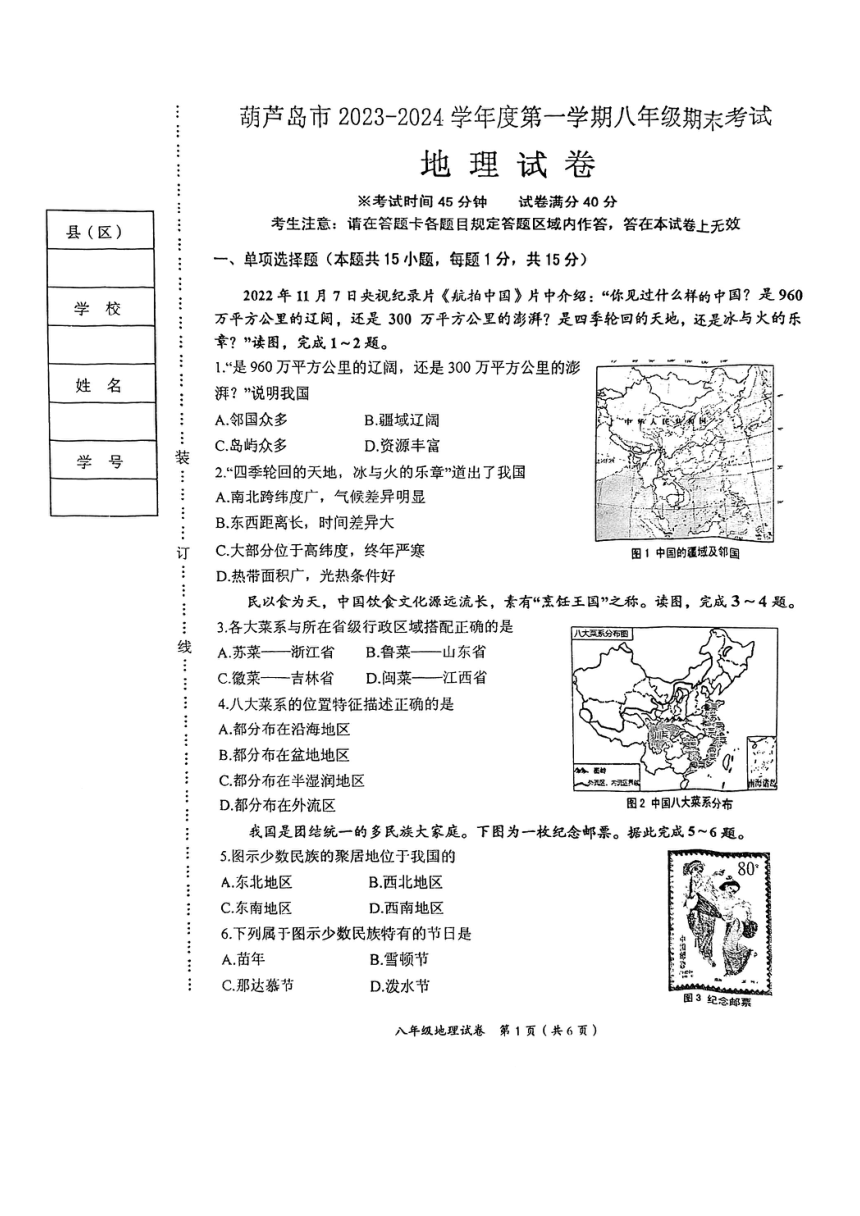 2023-2024学年辽宁省葫芦岛市八年级上学期期末地理试卷（PDF版含答案）