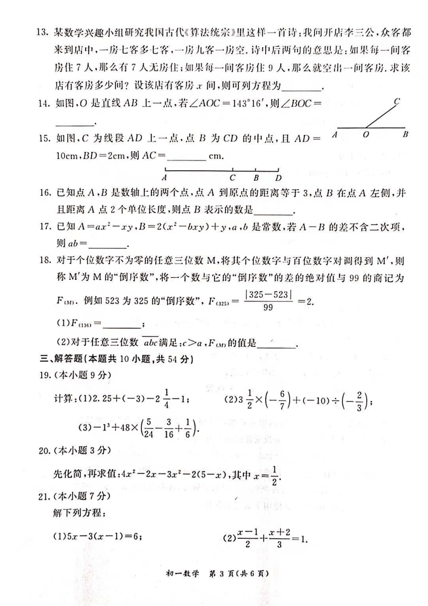 北京市东城区2023~2024学年第一学期初一期末数学试卷（PDF，扫描版，无答案）