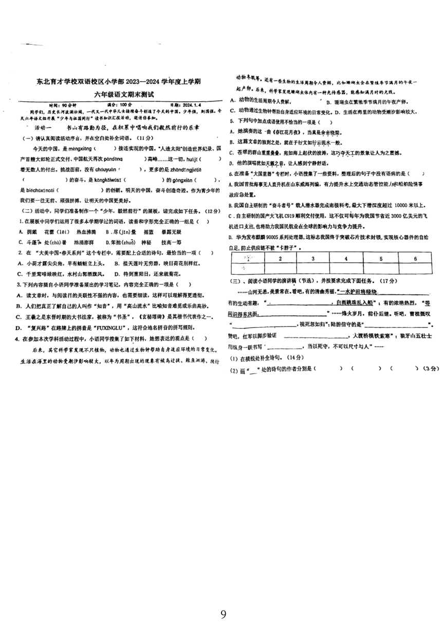 辽宁省沈阳市东北育才学校双语校区小学部2023-2024学年六年级上学期期末测试语文试题（PDF版 无答案）