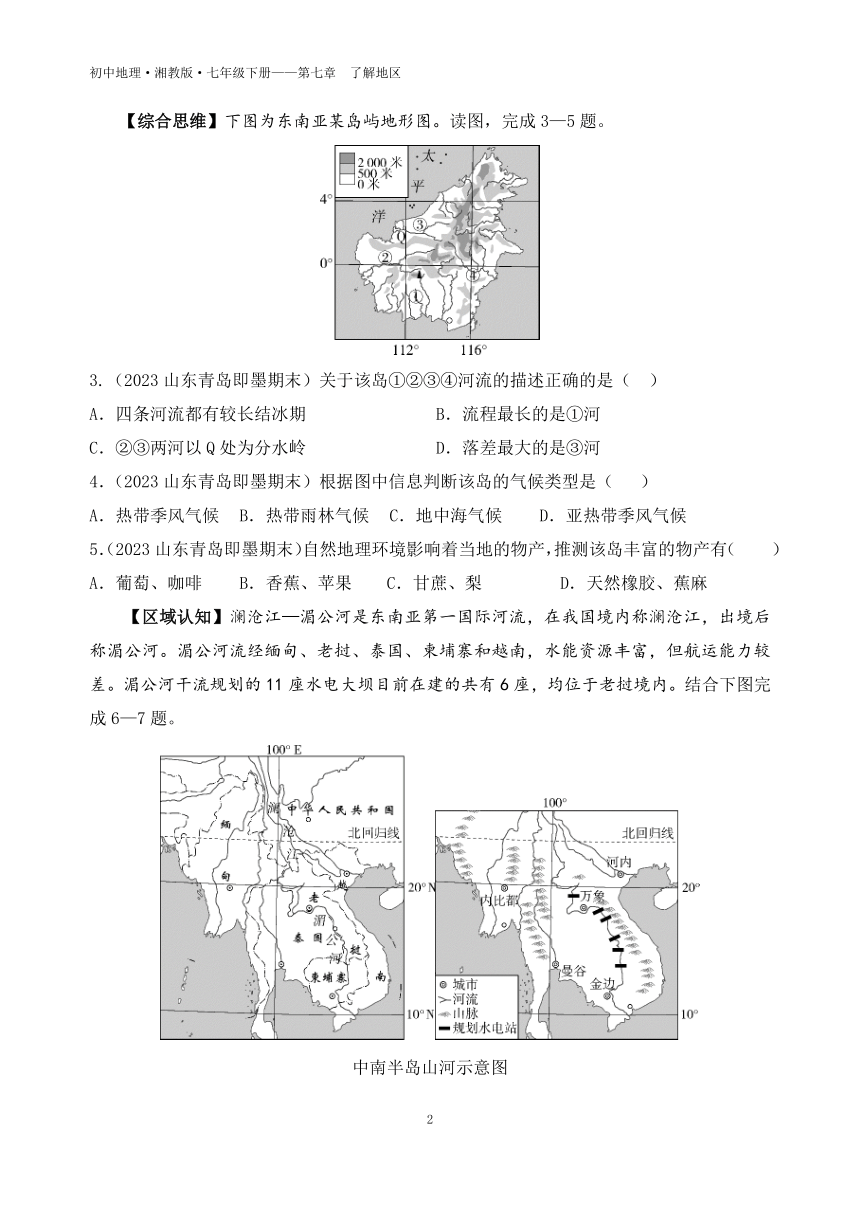 7.1 东南亚 第2课时 富饶的物产 中国的近邻 素养综合检测 （含解析）湘教版地理七年级下册