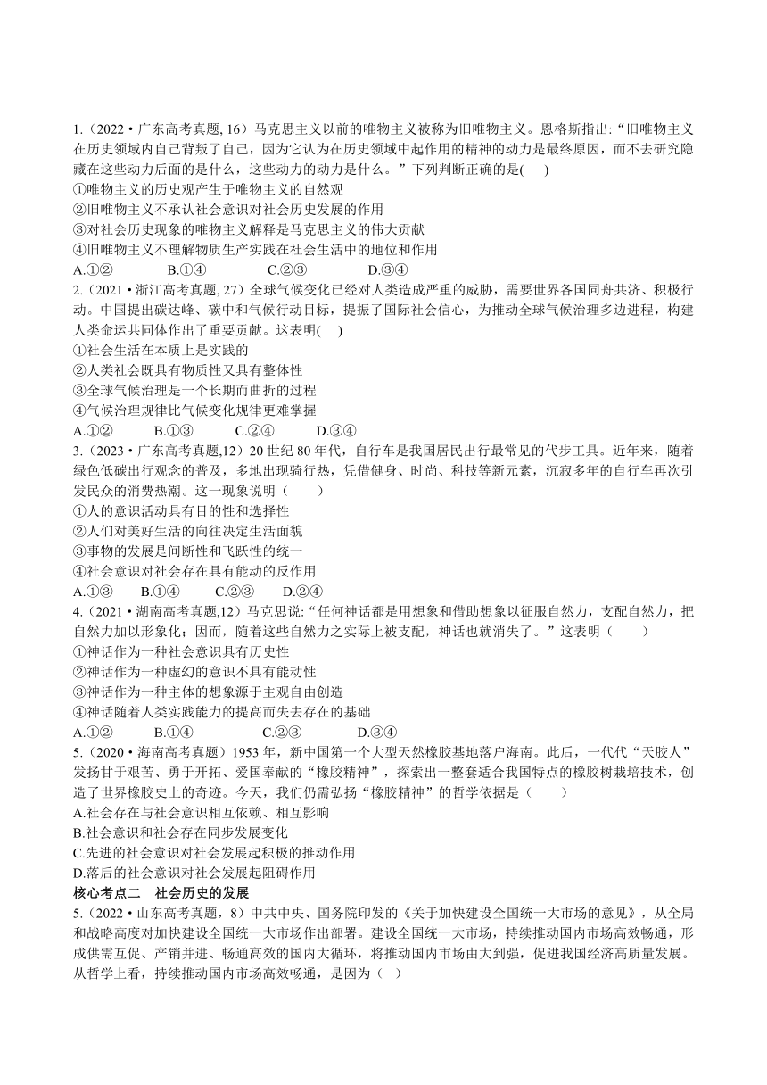 第五课 寻觅社会的真谛 复习学案-2024届高考政治一轮复习统编版必修四哲学与文化