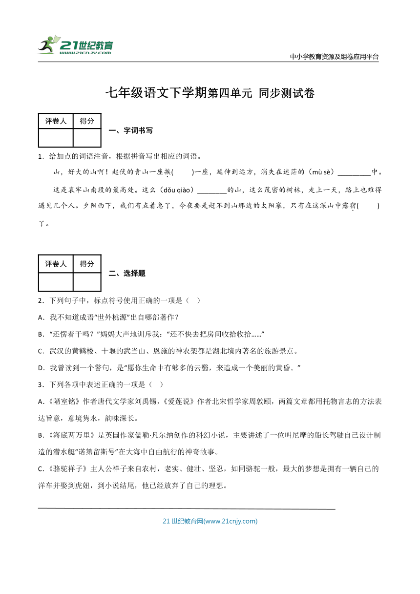 七年级语文下学期第四单元 同步测试卷（含解析）