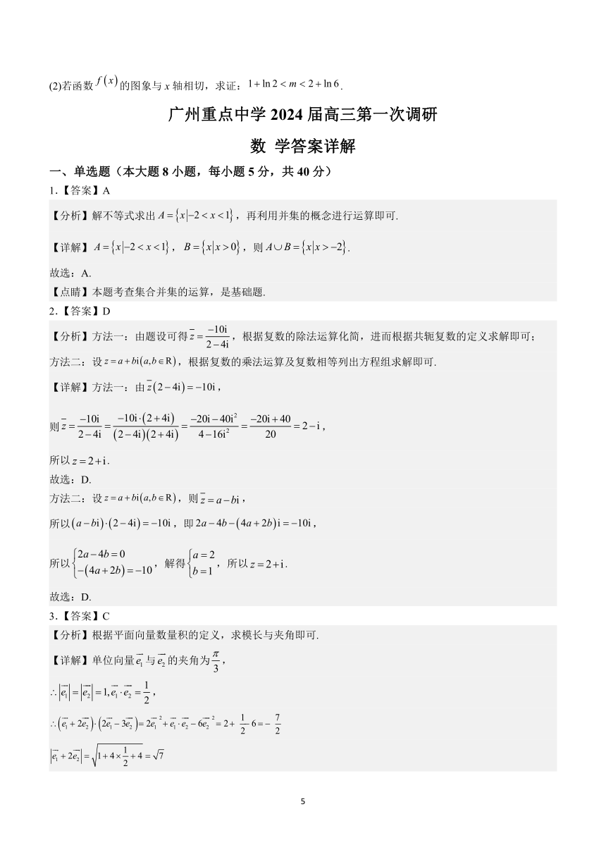 广东省广州市重点中学2023-2024学年高三上学期第一次调研数学试题（含解析）