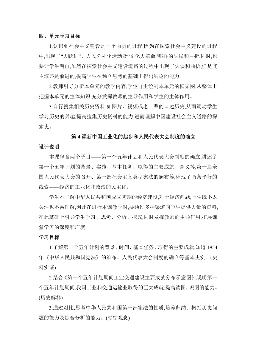 第4课 新中国工业化的起步和人民代表大会制度的确立 教案（表格式）