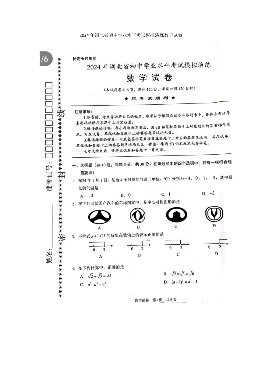 2024年湖北省初中学业水平考试模拟演练数学试卷(图片版，无答案）