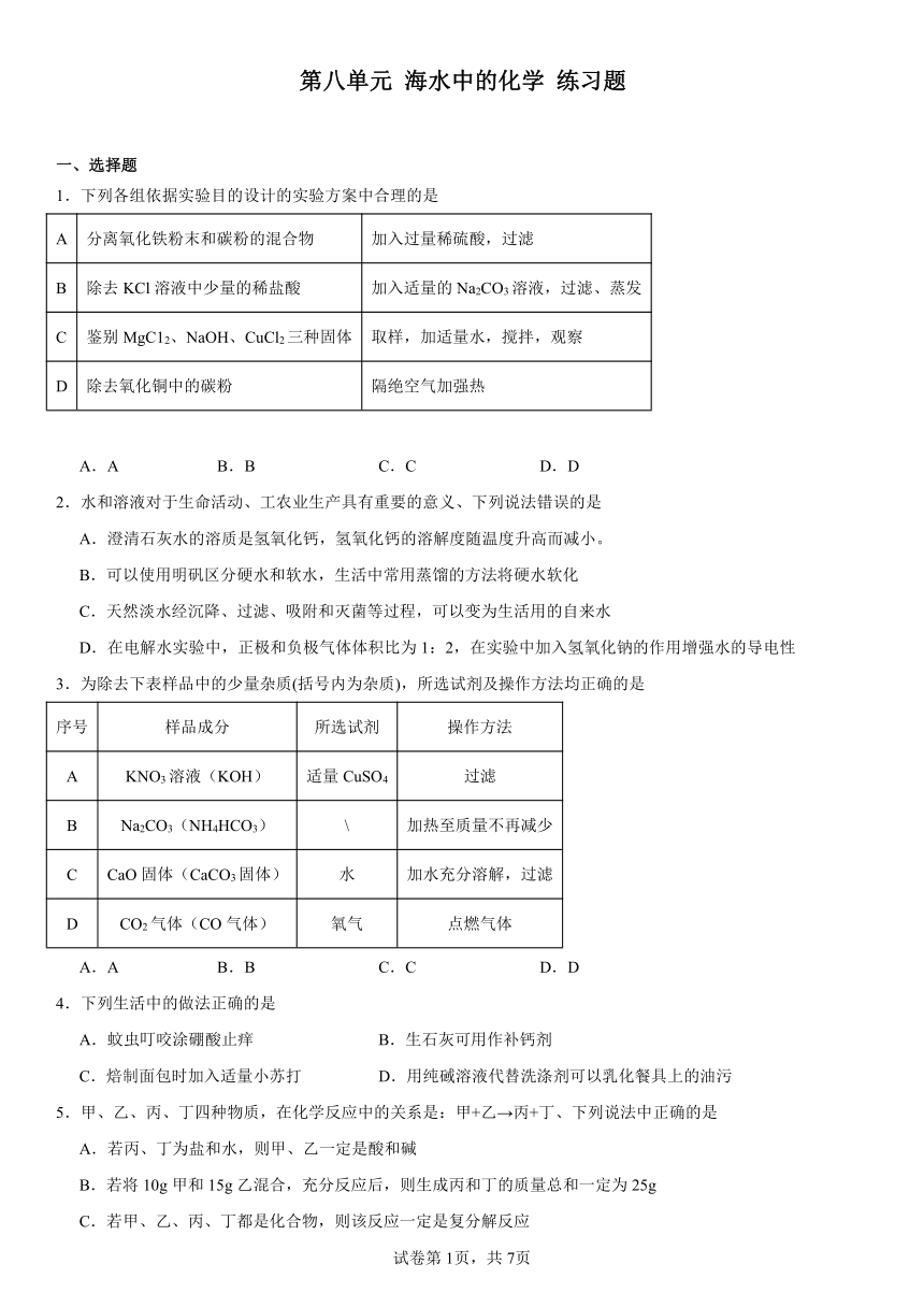 第八单元海水中的化学练习题(含解析) 2023-2024学年九年级化学鲁教版下册