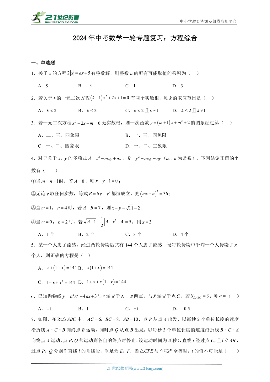 2024年中考数学一轮专题复习：方程综合（含解析）