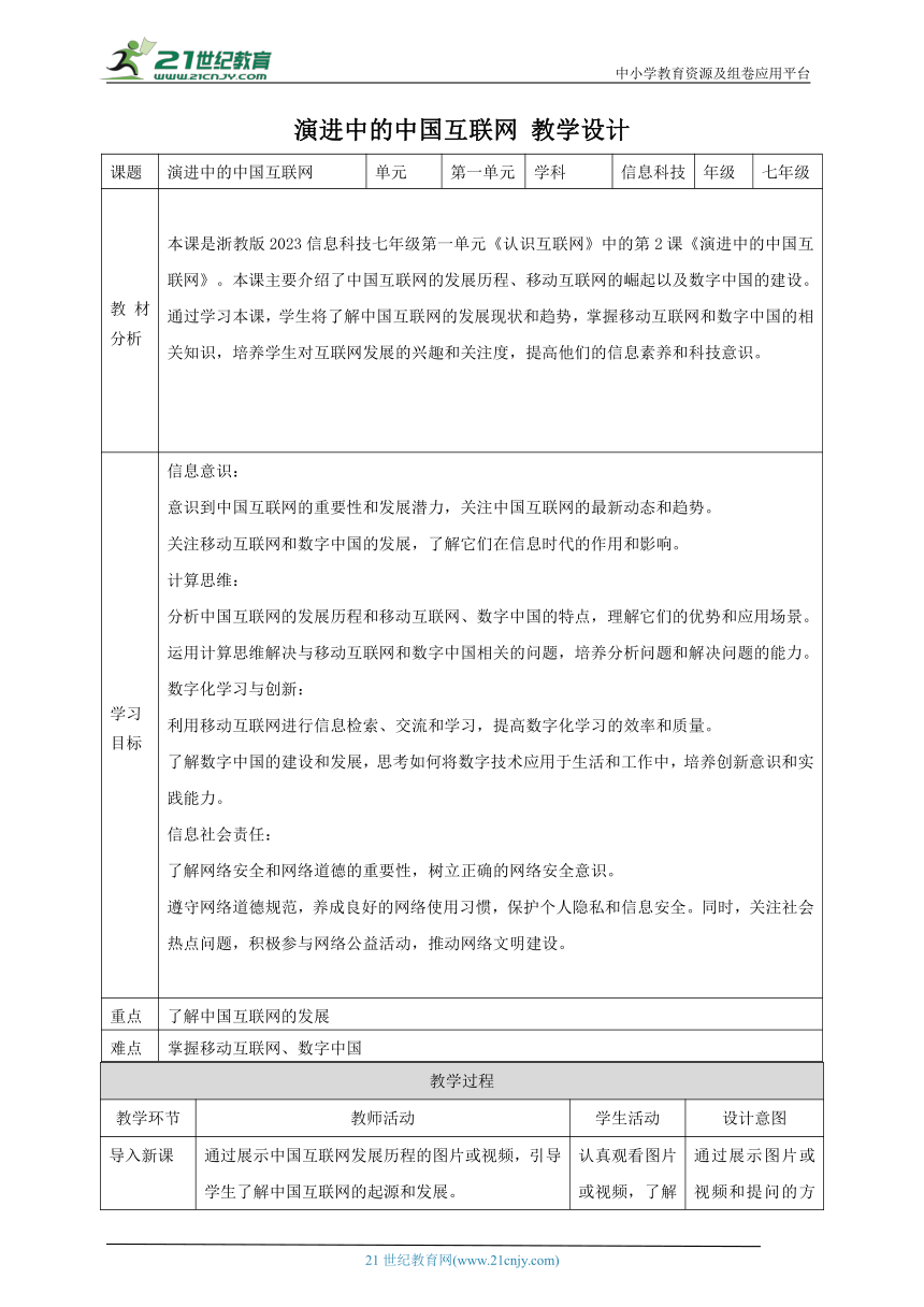 第2课 演进中的中国互联网 教案5 七上信息科技浙教版（2023）