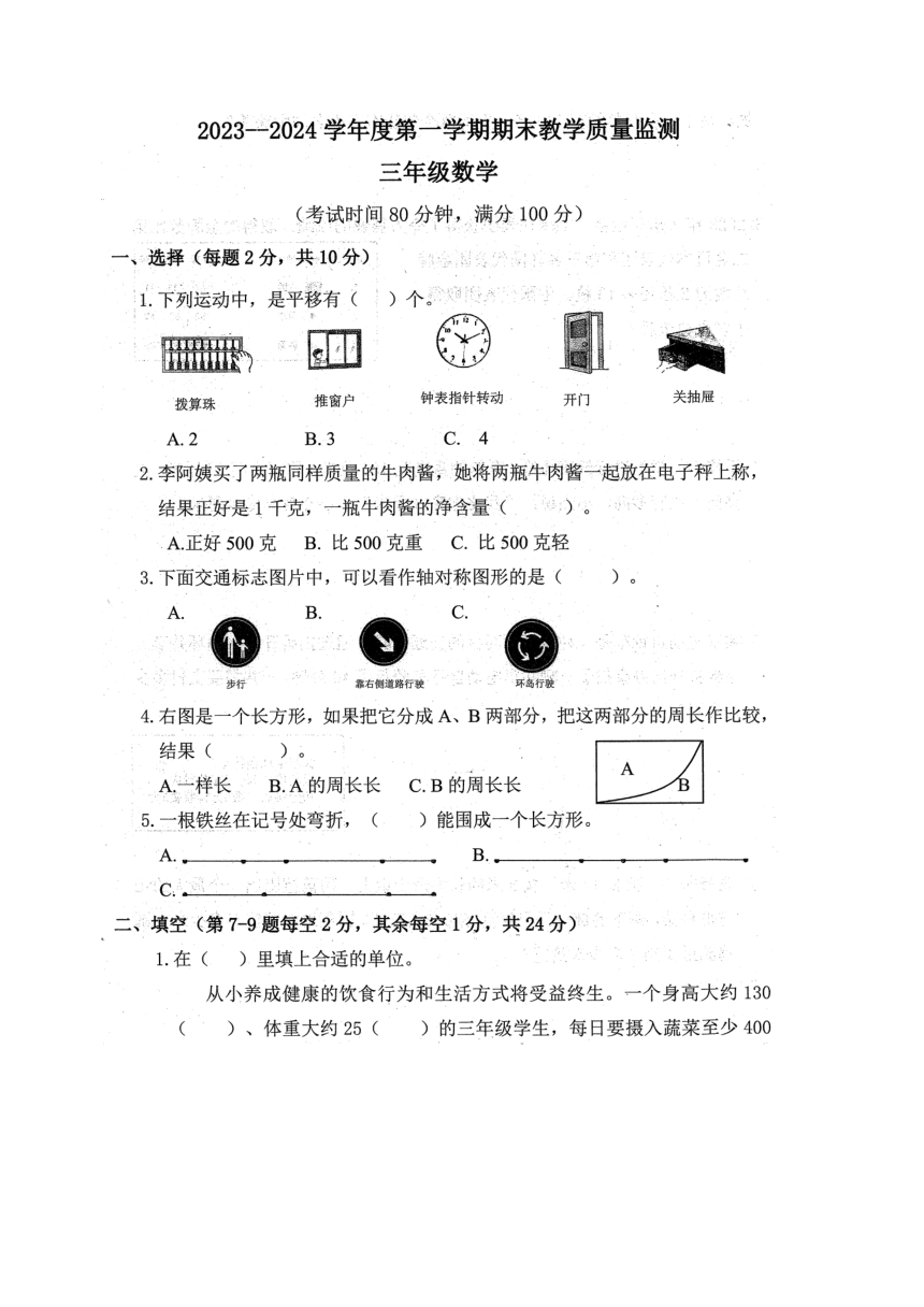 安徽省蚌埠市禹会区2023-2024学年人教版小学数学三年级上学期《期末试》PDF版（无答案）