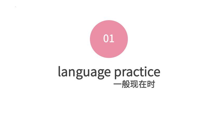 中职英语高教版（2021）基础模块1 Unit1 personal and family life Language practice课件(共38张PPT)
