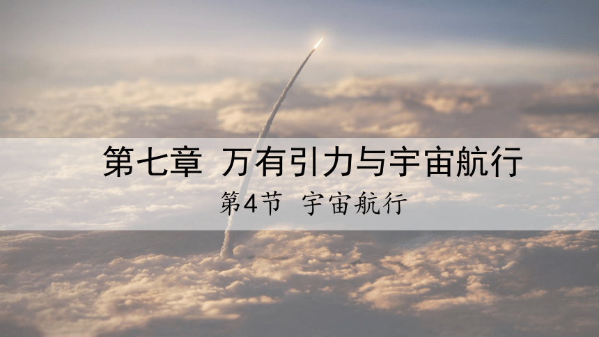 7.4 宇宙航行 课件 2023-2024学年高一物理人教版(2019)必修第二册(共25张PPT)