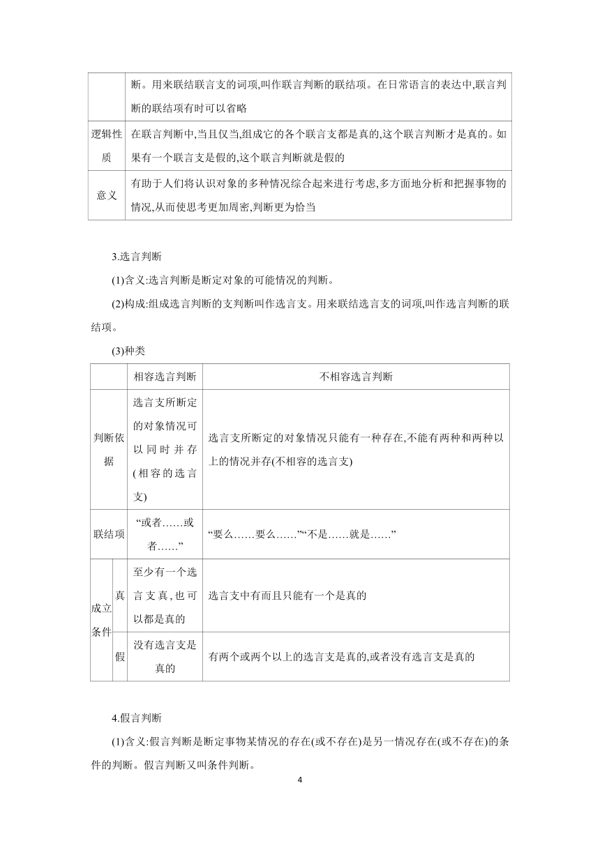 【核心素养目标】 第五课 正确运用判断学案（含解析） 2024年高考政治部编版一轮复习 选择性必修三