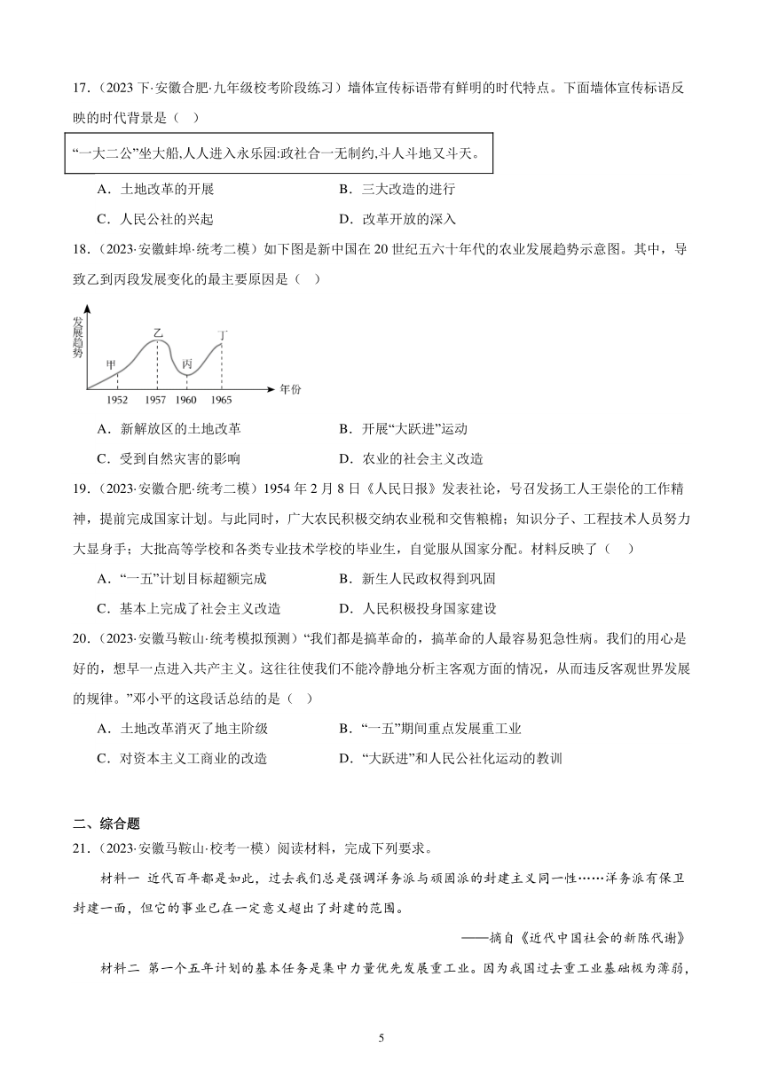 2024年安徽省九年级历史中考一轮复习题选编—— 社会主义制度的建立和社会主义建设的探索（含答案）