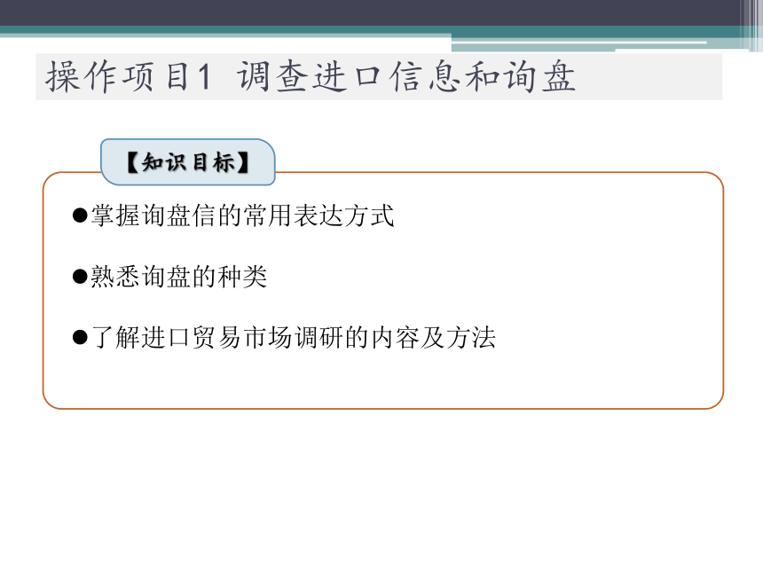 操作项目1  调查进口信息和询盘 课件(共13张PPT)-《进出口业务实训（进口篇）》同步教学（大连理工大学出版社）