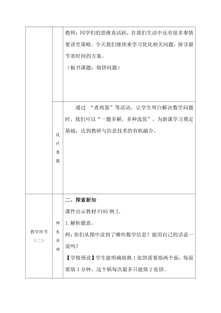 人教版数学四年级上册8、《烙饼问题》教学设计