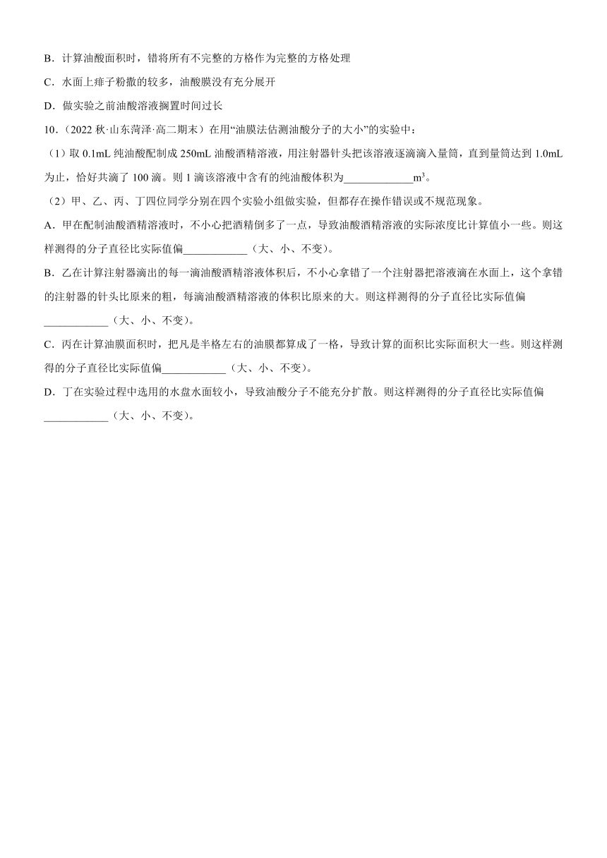 （人教版2019选择性必修第三册）高中物理同步分层作业 1.2实验：用油膜法估测油酸分子的大小（原卷版+解析）