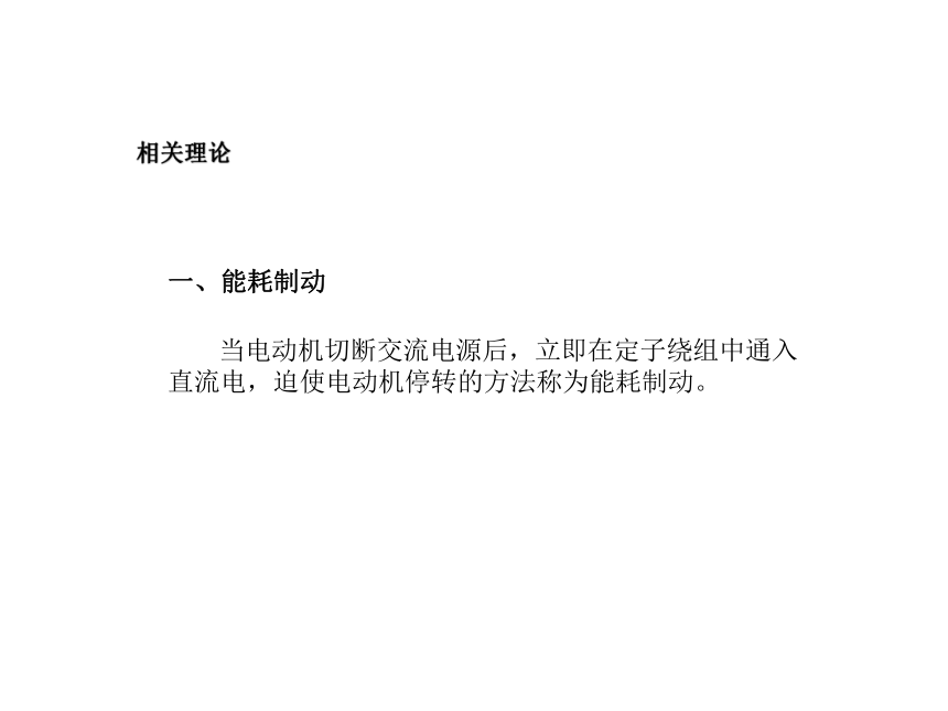 模块1 任务6.3电力制动—能耗制动控制线路的安装与检修 课件(共19张PPT)- 《电气控制线路安装与检修》同步教学（劳保版）