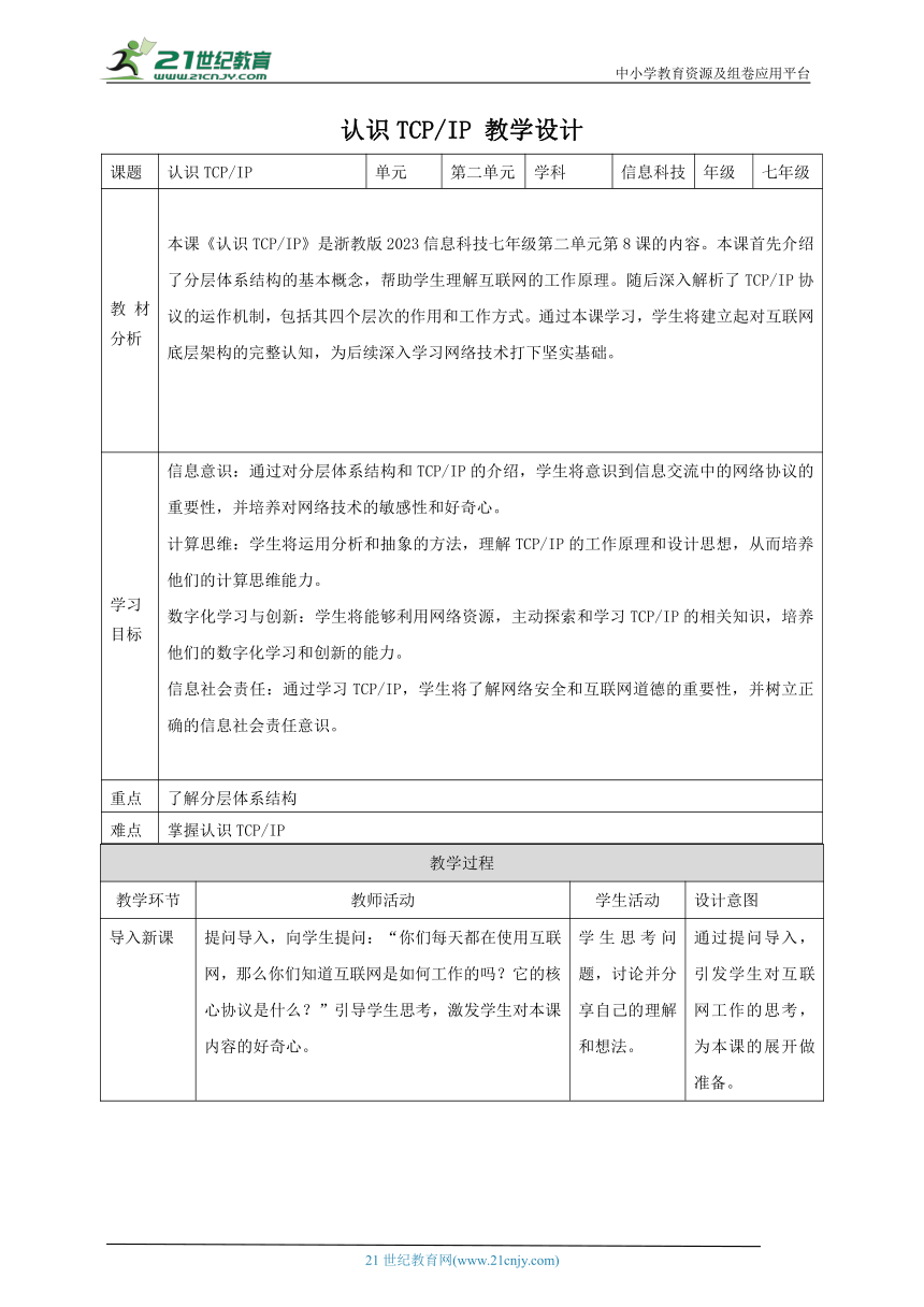 第8课 认识TCP/IP  教案2 七上信息科技浙教版（2023）