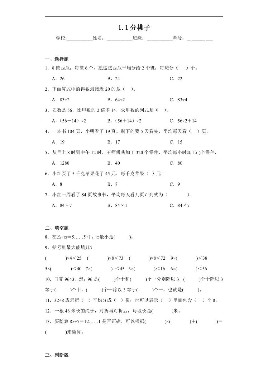 北师大版数学三年级下册1.1分桃子同步练习 （含答案）