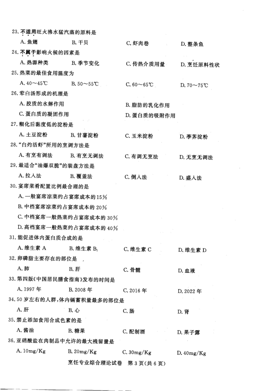 江苏省2023年中职职教高考文化统考 烹饪专业综合理论试卷（图片版无答案）