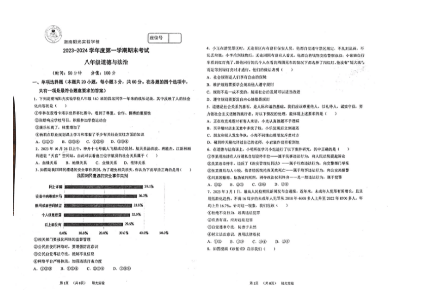 广东省汕头市潮南阳光实验学校2023-2024学年第一学期八年级道德与法治期末试题（图片版，无答案）