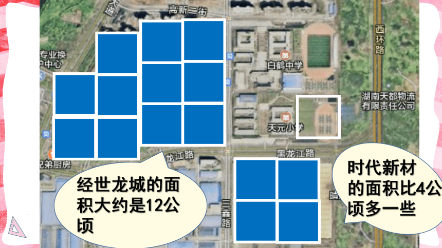 人教版四年级上册数学认识公顷（课件）(共17张PPT)