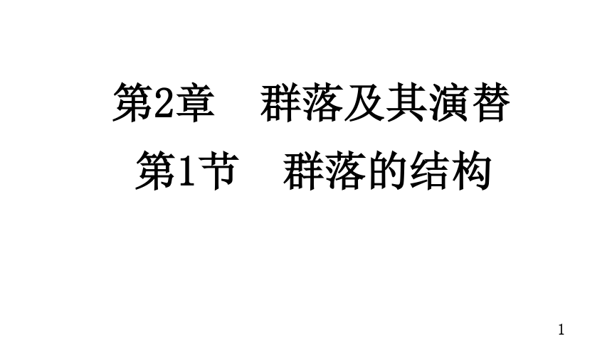 2.1群落的结构课件（共79张PPT）人教版选择性必修2