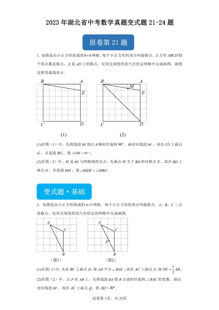 【备战2024年中考】2023年湖北省中考数学真题变式题21-24题（含解析）