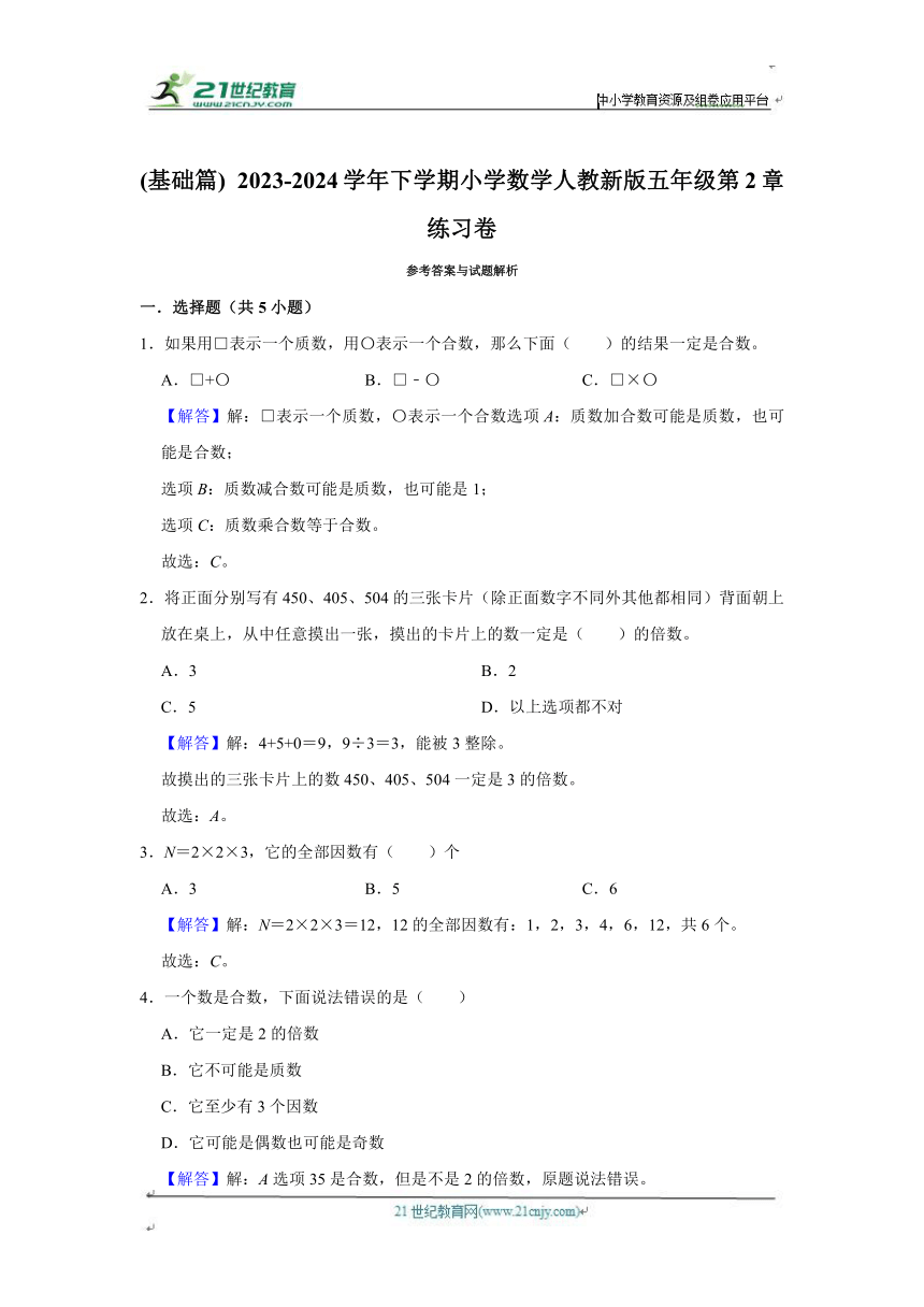 第2章练习卷基础篇（单元测试）小学数学五年级下册 人教版 （含答案）