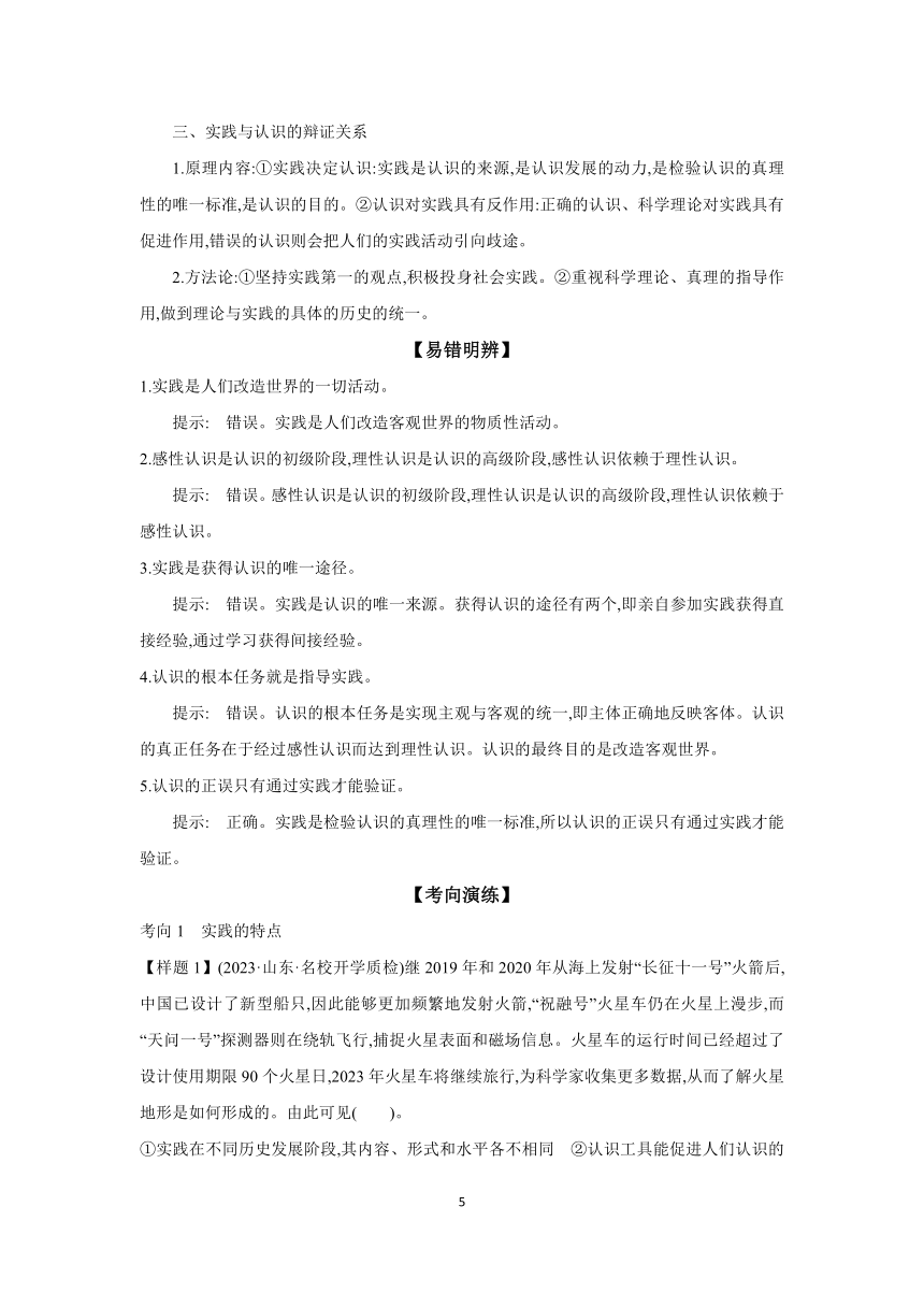 【核心素养目标】 第四课 探索认识的奥秘 学案（含解析） 2024年高考政治部编版一轮复习 必修四