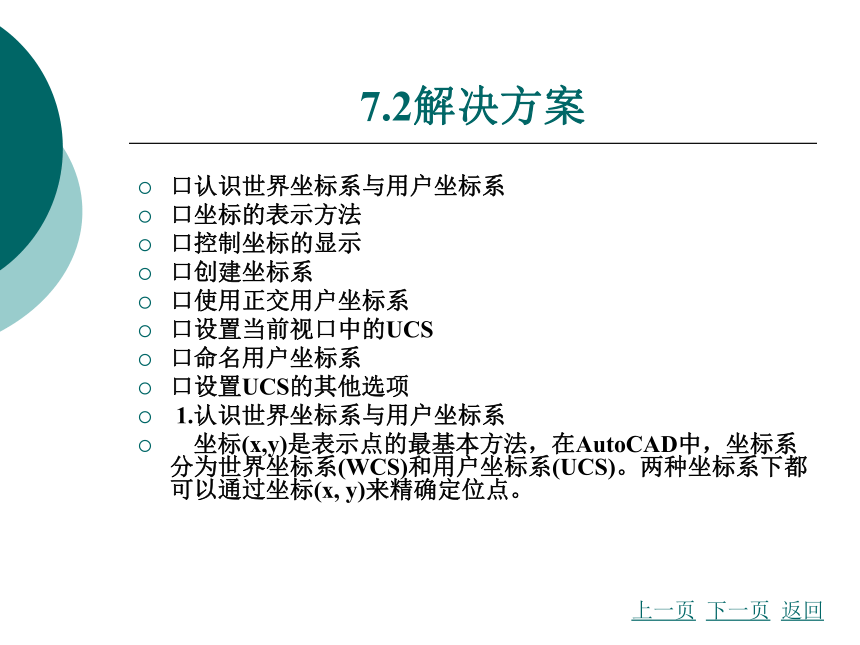 第7章精确绘制图形 课件(共71张PPT)- 《AutoCAD2007应用教程》同步教学（大连理工·2009）