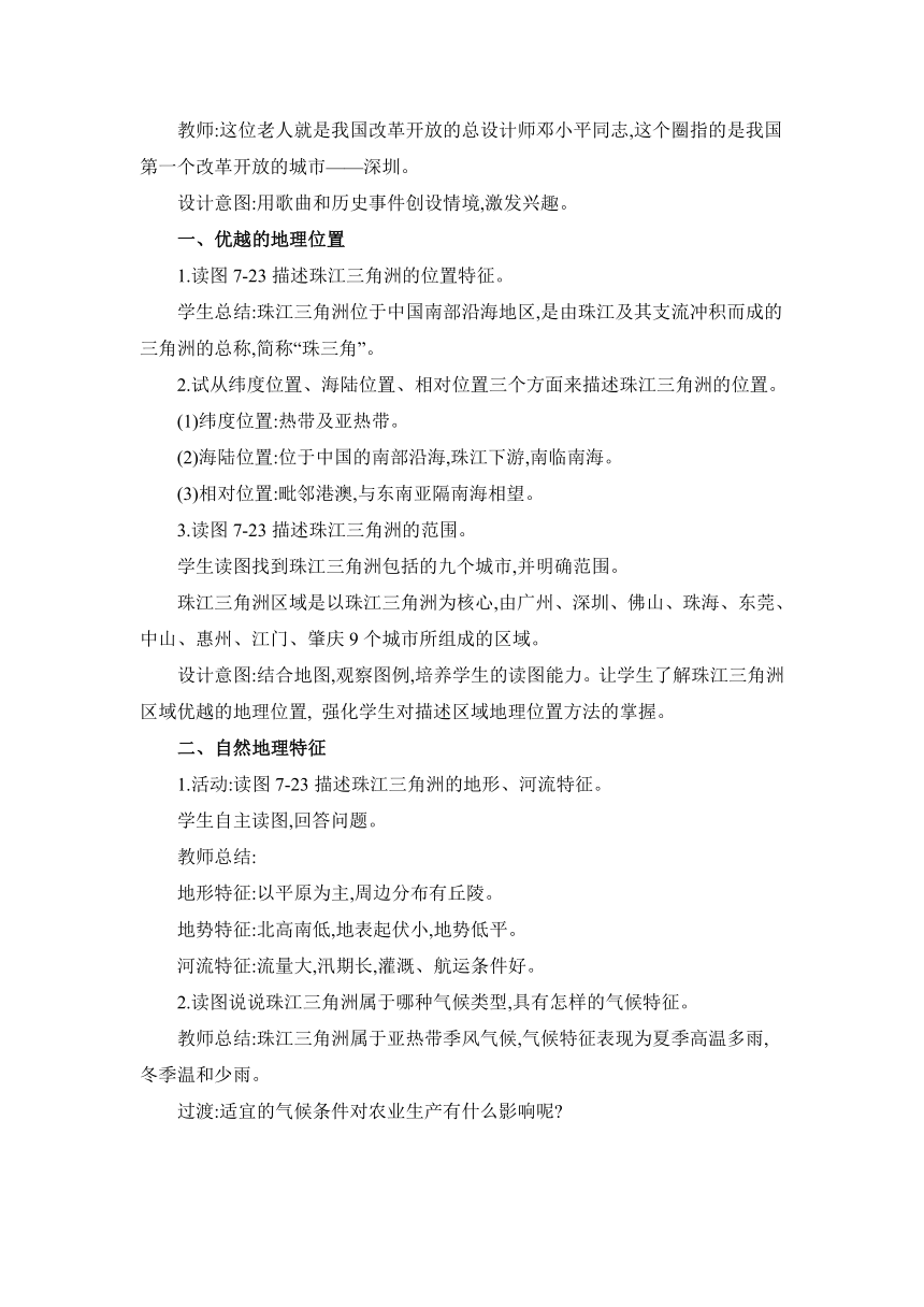 7.3 珠江三角洲区域的外向型经济 教案 湘教版地理八年级下册