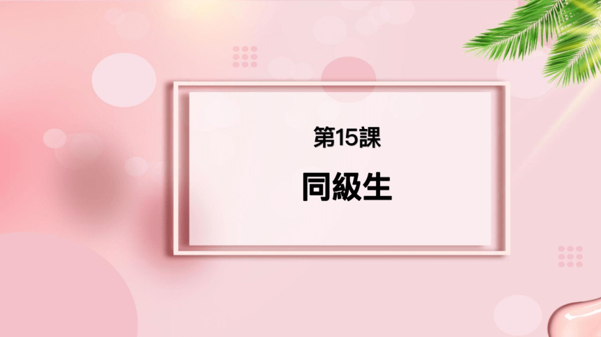 第15課 同級生 课件 高中日语新版标准日语中级上册（63张）